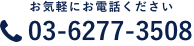 お気軽にお電話ください